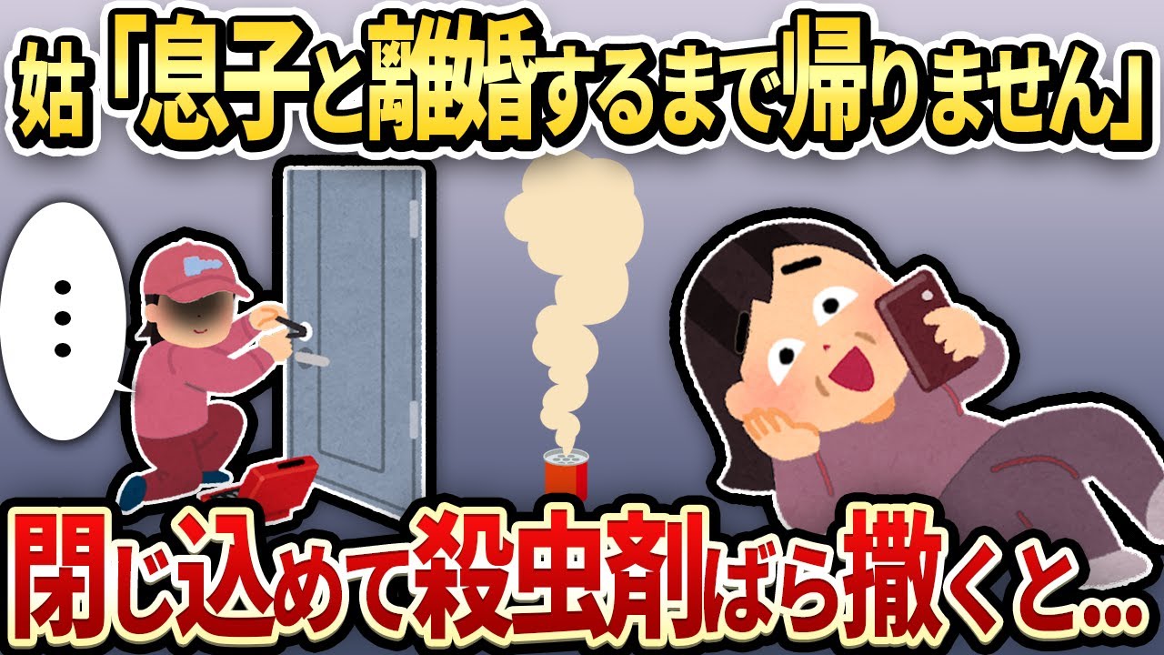 【2chスカッと】姑「ﾑｽｺと離婚しろｗ“はい”と言うまで家にいる！」→ゴキブリ専用殺虫剤をばら撒いた結果ｗ【ゆっくり】