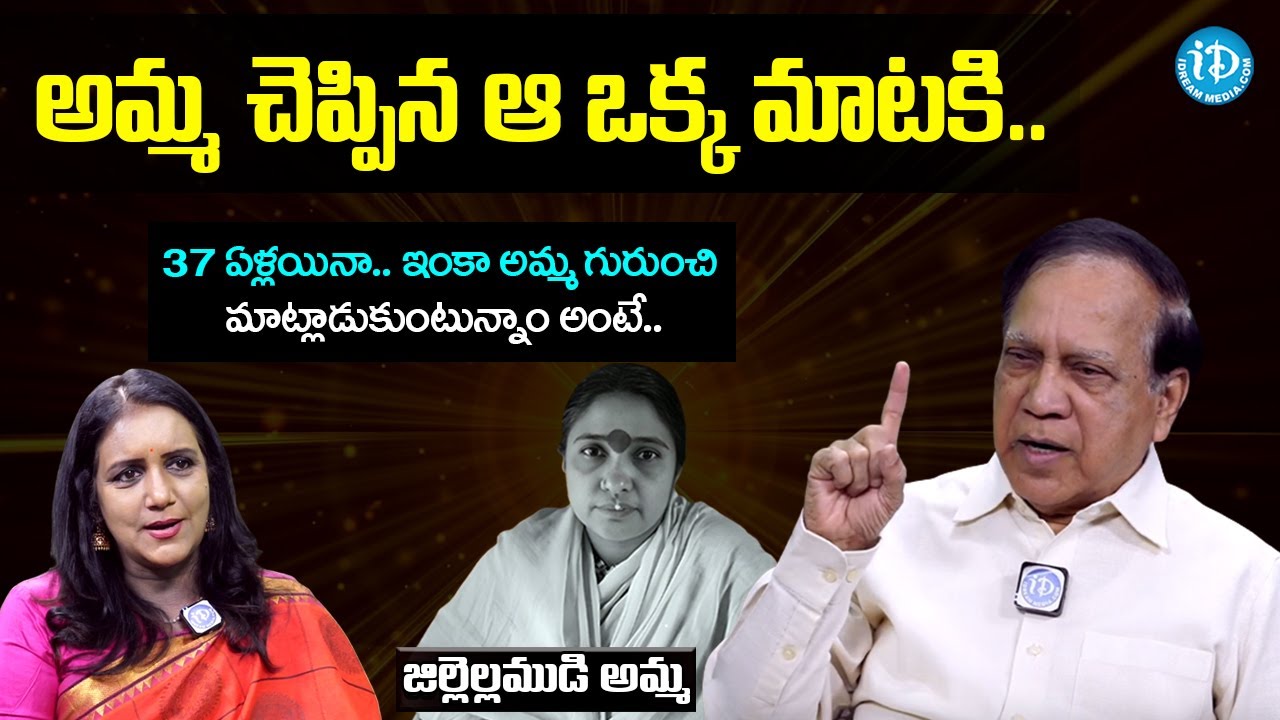 అమ్మ చెప్పిన ఆ ఒక్క మాటకి.. | VSR Murthy On Jillellamudi Amma |Journalist Swapna | iDream Devotional
