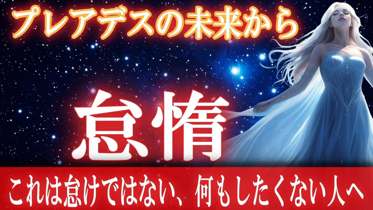 【プレアデスからのメッセージ】最近、何もしたくない人へ。それは怠けではなく、魂が覚醒する前の静止期間です。
