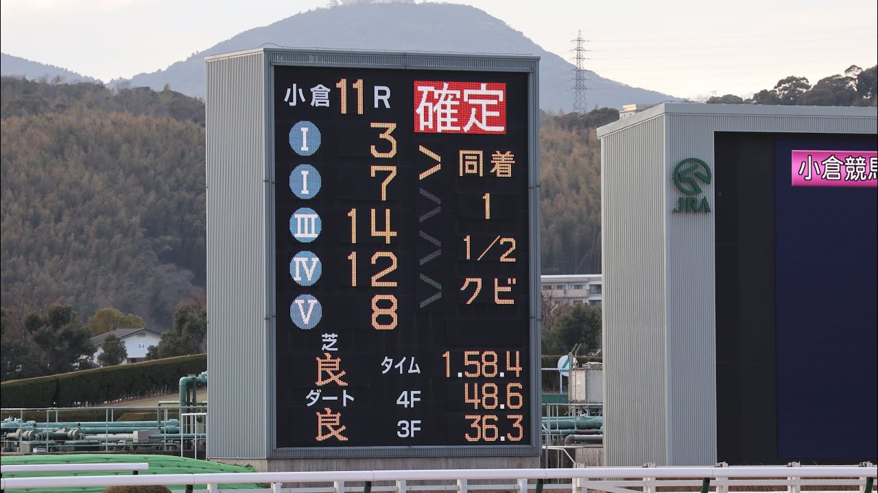 小倉牝馬S 同着判明時の現地雰囲気
