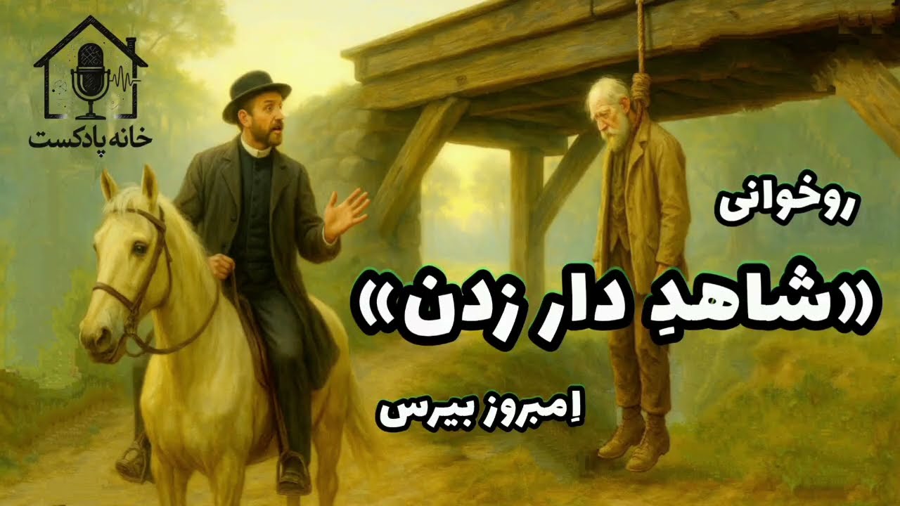 داستان صوتی «شاهدِ دار زدن»