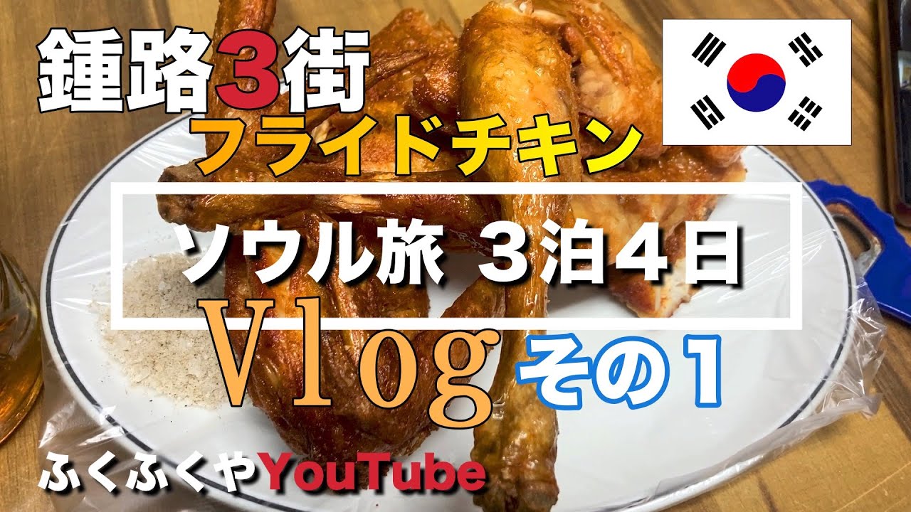 【ソウル旅】その① 空港から鍾路3街へ〜チキン&ビールからの焼酎とビビン麺