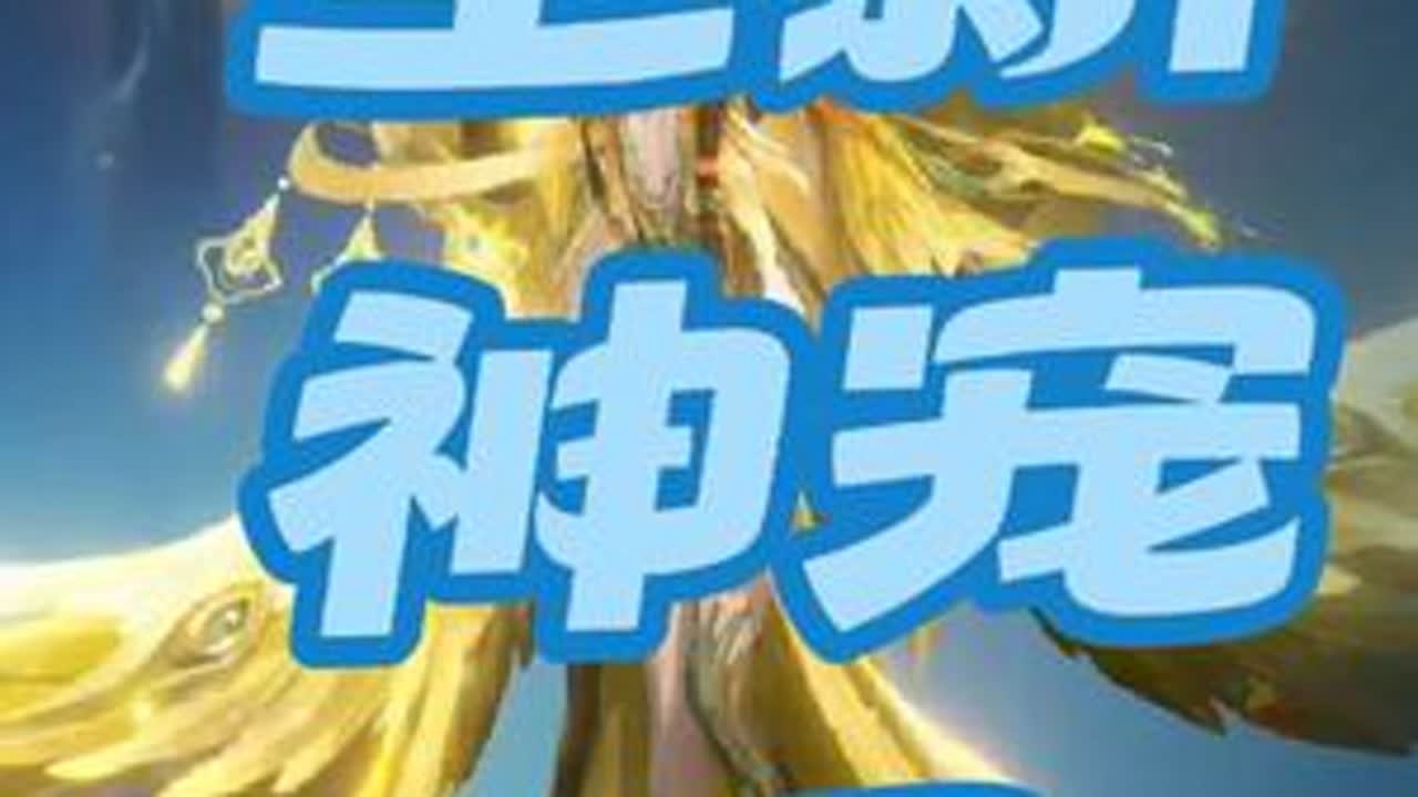 仙遇新神宠凰 仙遇全新神宠凰解控➕3秒无敌强得离谱。价格1.6k－2.6k  满8k预计4月中旬上线#仙遇 #仙遇攻略