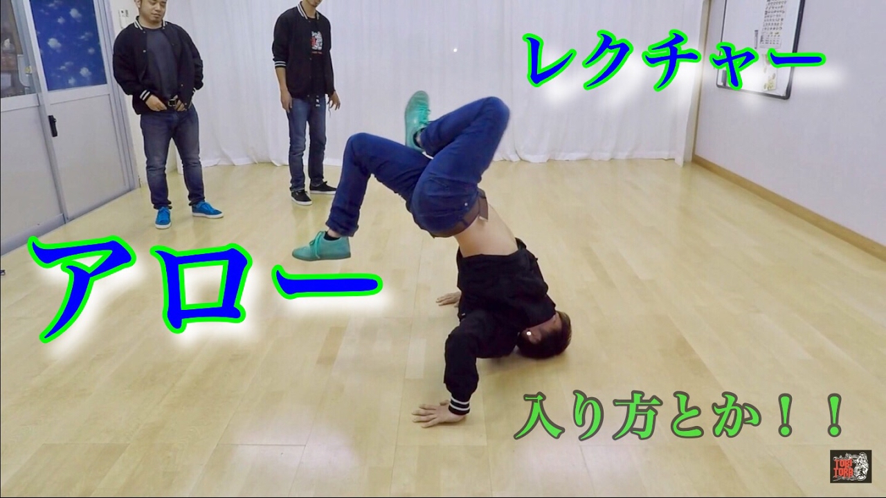 アロー　レクチャー　とびとら　ブレイクダンス