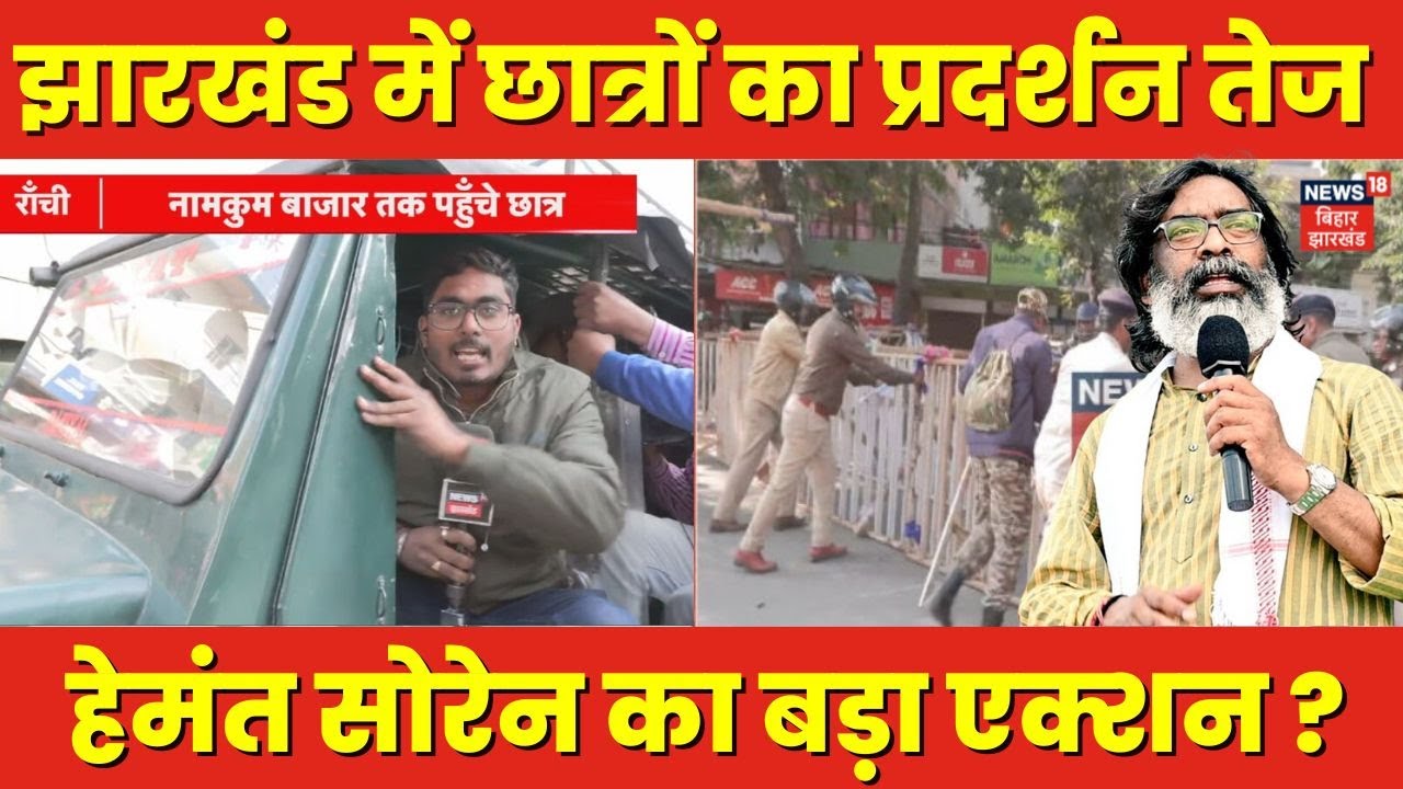JSSC CGL Paper Protest : झारखंड में छात्रों का प्रदर्शन तेज | Student Protest | Hemant Soren
