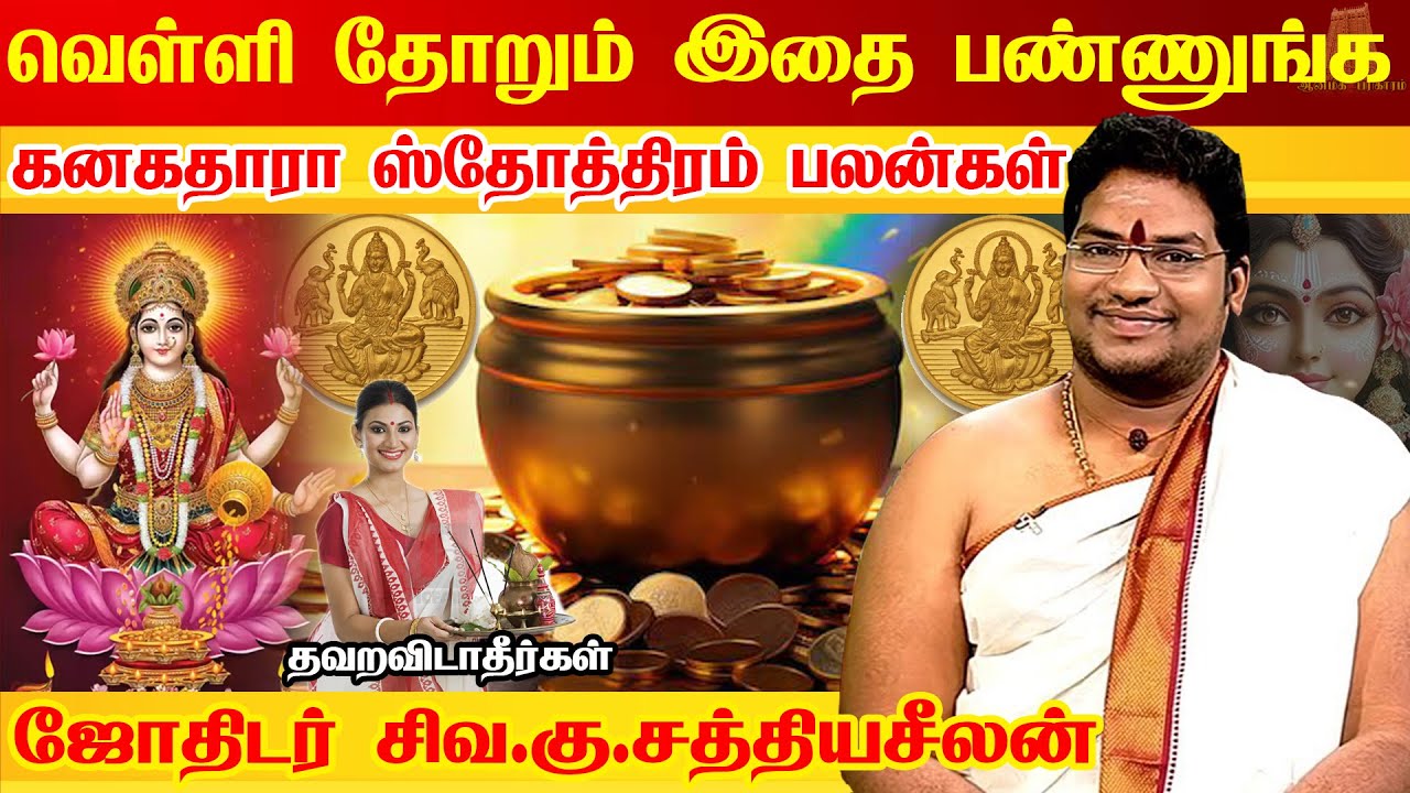 வீட்டில் லட்சுமி கடாட்சம் பெற கனகதாரா ஸ்தோத்திரம் | செல்வத்திற்கான மந்திரம் | KANAKADHARA STOTRAM