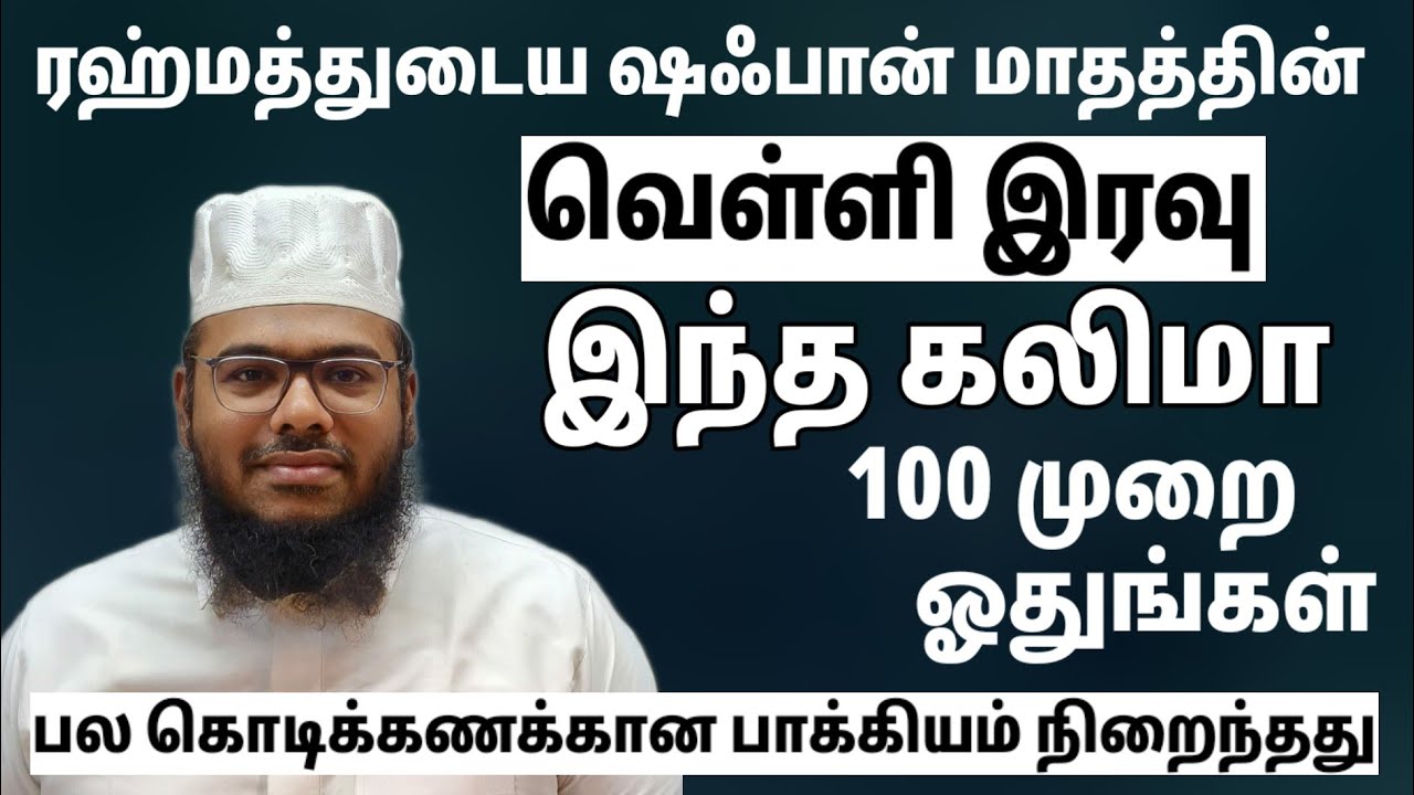 ஷஃபான் மாத வெள்ளி இரவு இந்த கலிமாவை 100 தடவை ஓதுங்கள் கோடிக்கணக்கான பாக்க்கியம் ஆசைகள் கபூலாகும்