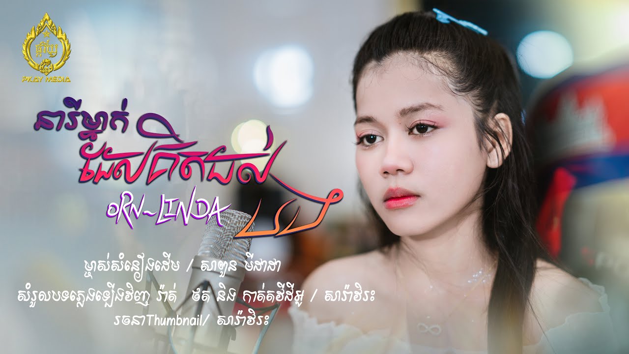 នារីម្នាក់ដែលគិតដល់បង - អ៊ន លីនដា Orn Linda - COVER-[ម្ចាស់សំនៀងដើម សាពួន មីដាដា]
