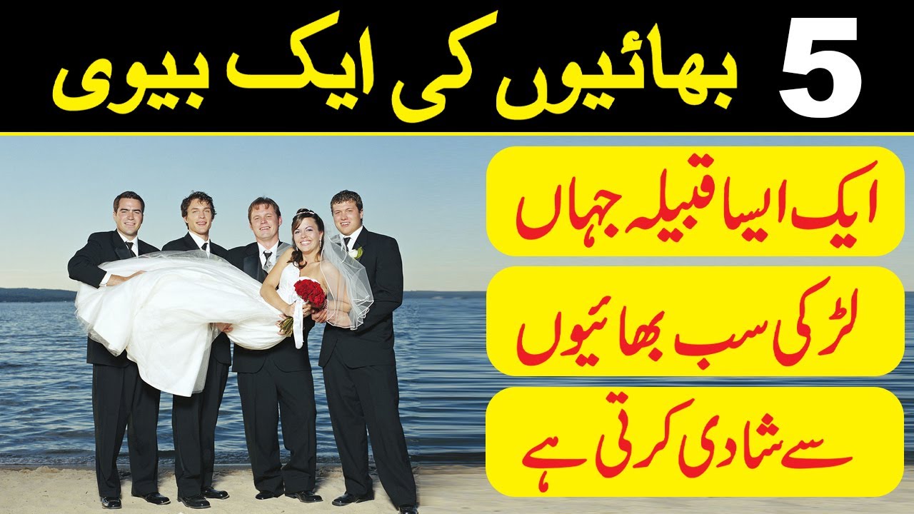 The only wife of five brothers | پانچ بھائیوں کی اکلوتی بیوی | Polyandry | Hindi/ Urdu Documentary