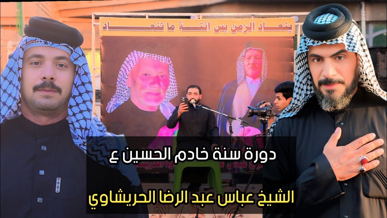 السنة الأولى لرحيل خادم الحسين ع الشيخ عباس عبد الرضا ابو فاضل الحريشاوي بحضور جبار الحريشاوي 