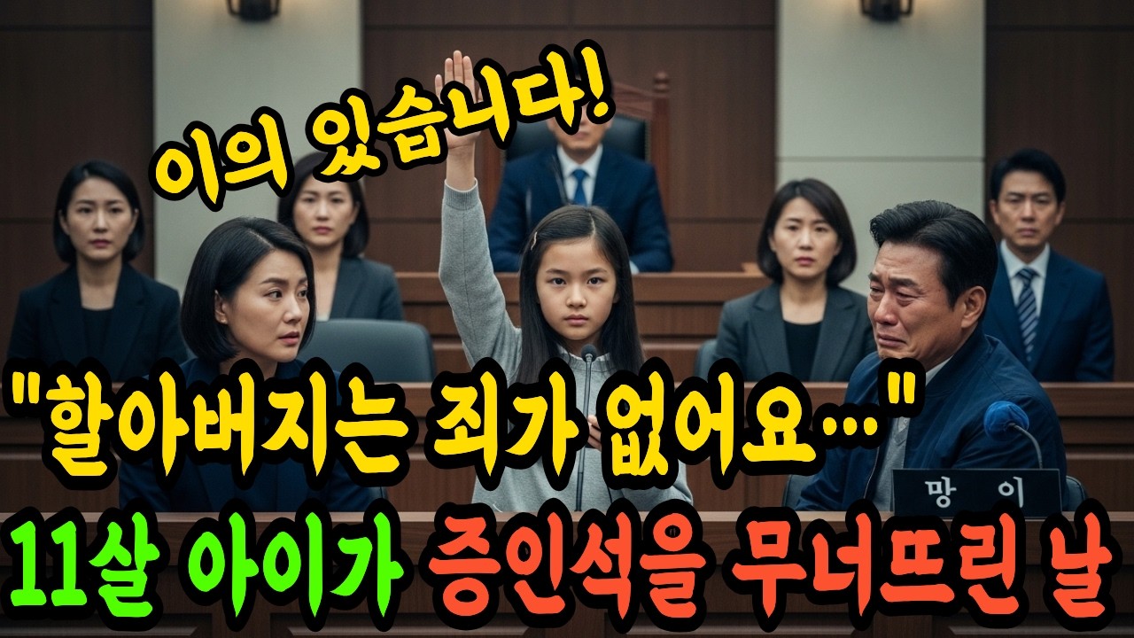 할아버지는 죄가 없어요… 11살 아이가 증인석을 무너뜨린 날 #시니어사연 #감동사연 #오디오사연 #반전사연
