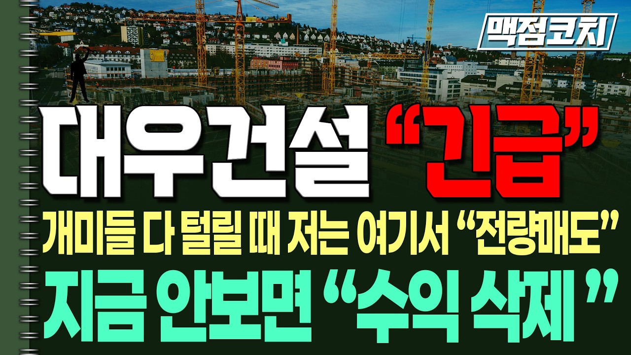 [대우건설 주가전망]지금 안 보면 계좌 녹습니다. 대우건설, 제가 여기서 전량 매도한 결정적 이유. 다음주