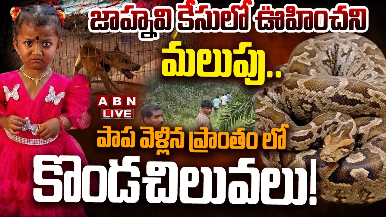 🔴LIVE: పాప వెళ్లిన ప్రాంతం లో  కొండచిలువలు!| Kakinada Jahnavi Missing Case | Police Search Operation