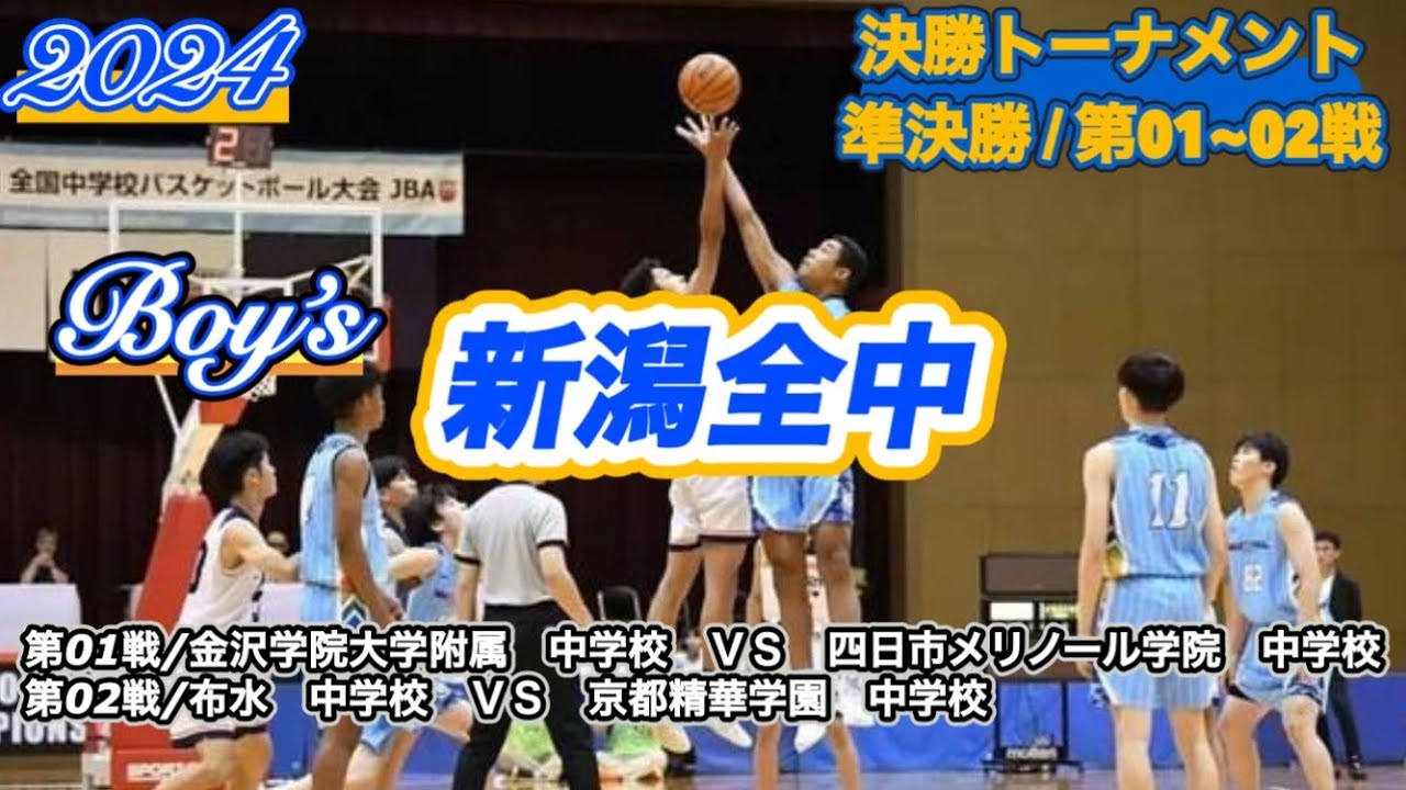 【新潟全中/2024】金沢学院大学附属中学校vs四日市メリノール学院中学校|布水中学校vs京都精華学園中学校［決勝T/準決勝|第01~02戦］