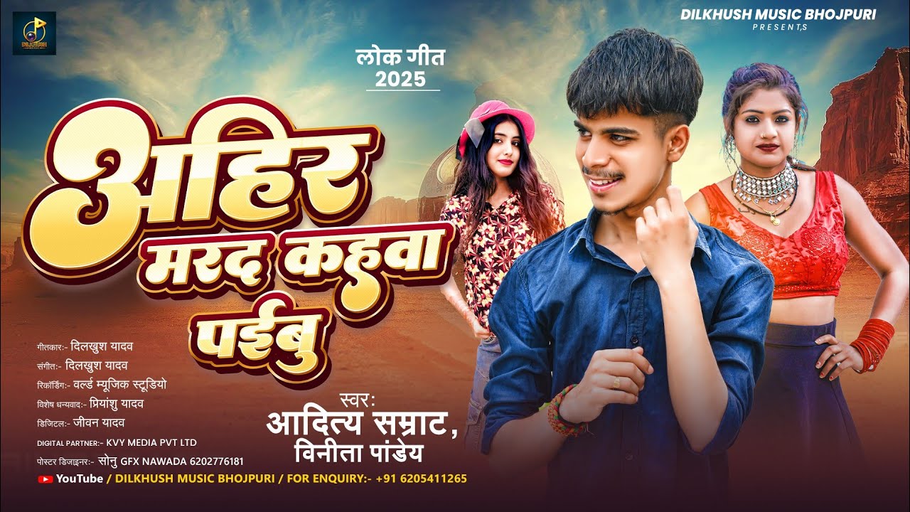 #Video - अहीर मरद कहवा पईबू  | #Aditya Samrat | Ahir Marad Kahwa Paibu | New Ahiran Song 2025