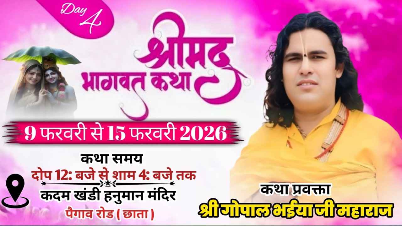 LIVE🔴DAY 4 || श्री मद भागवत कथा #श्री गोपाल भईया जी महाराज #कदम खंडी हनुमान मंदिर ( छाता )