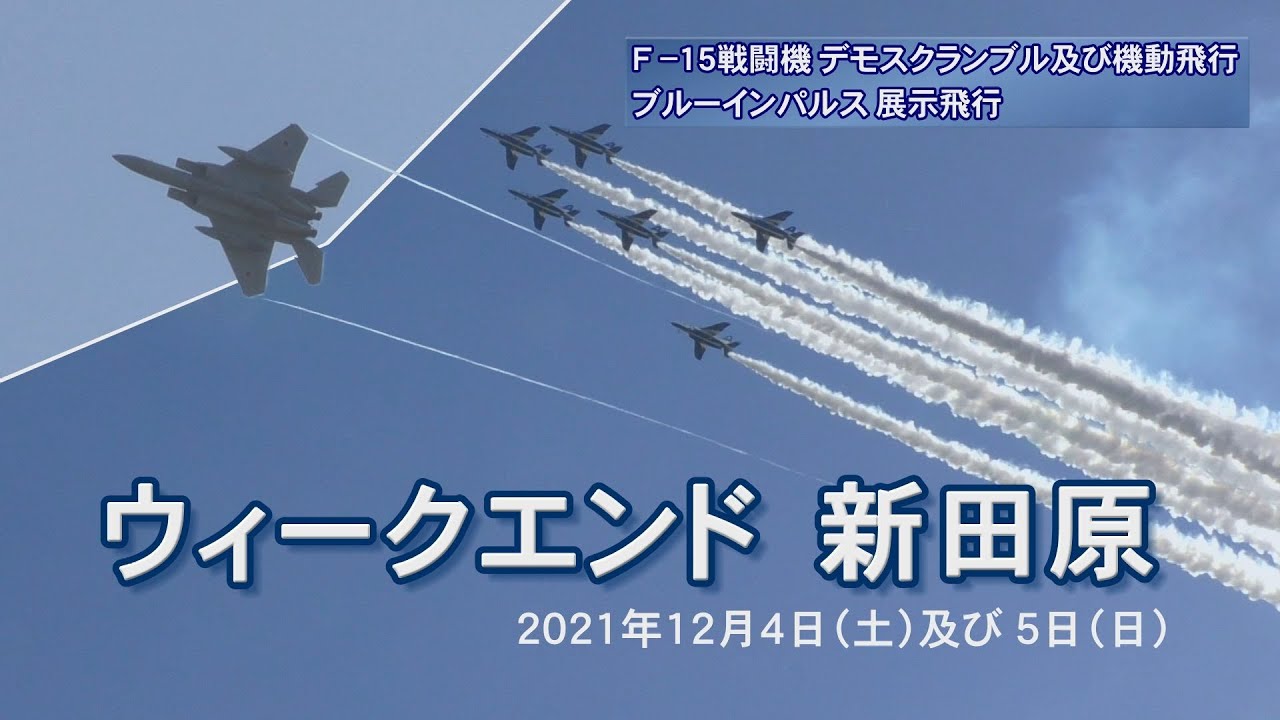 「ウィークエンド新田原  F15戦闘機デモスクランブル及び機動飛行、ブルーインパルス展示飛行ウィークエンド新田原　総集編」