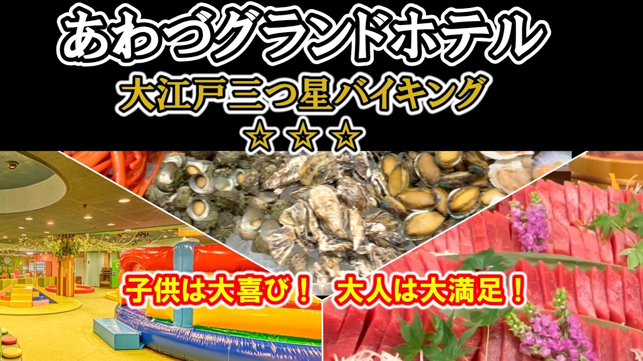 鮮度抜群の大江戸三つ星バイキングとキッズパークで楽しめる温泉ホテル【 大江戸三つ星バイキング あわづグランドホテル 】