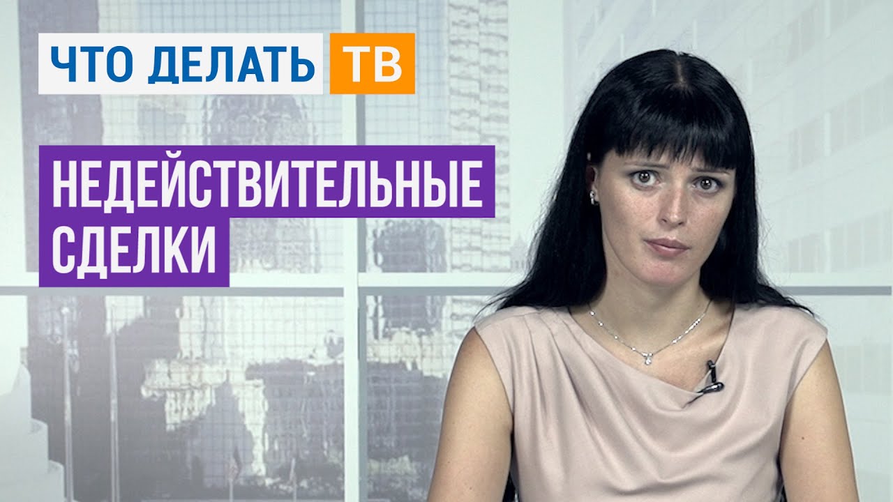 Юрист LIVE. Недействительные сделки