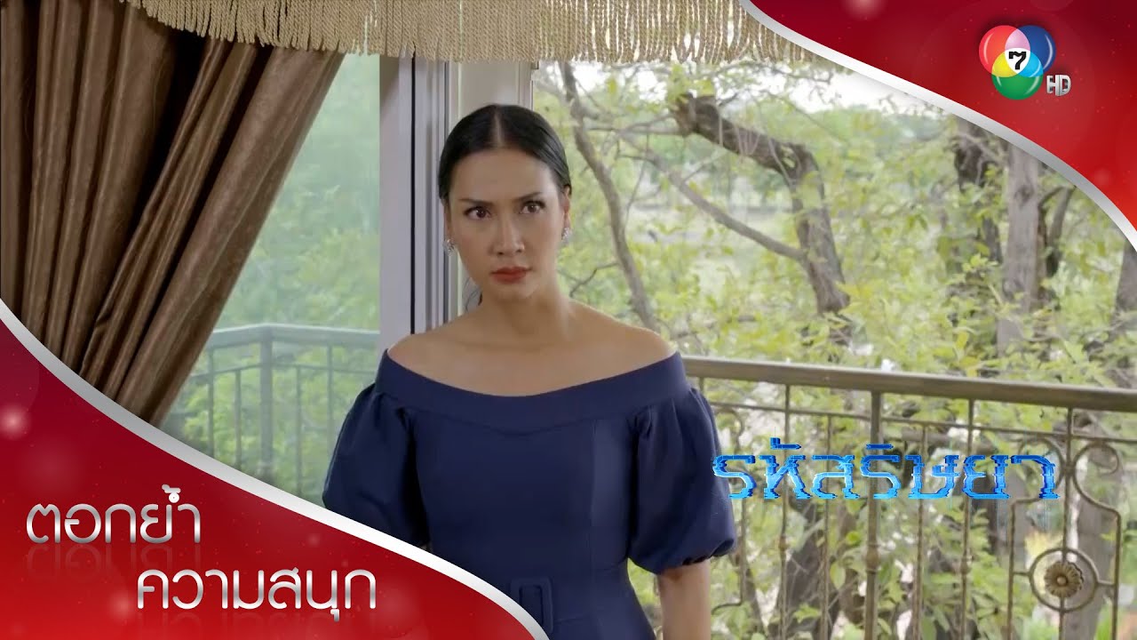 รสิการู้ตัวแล้วว่าโง่ทั้งแม่และลูก! | ตอกย้ำความสนุก รหัสริษยา EP.8 | Ch7HD