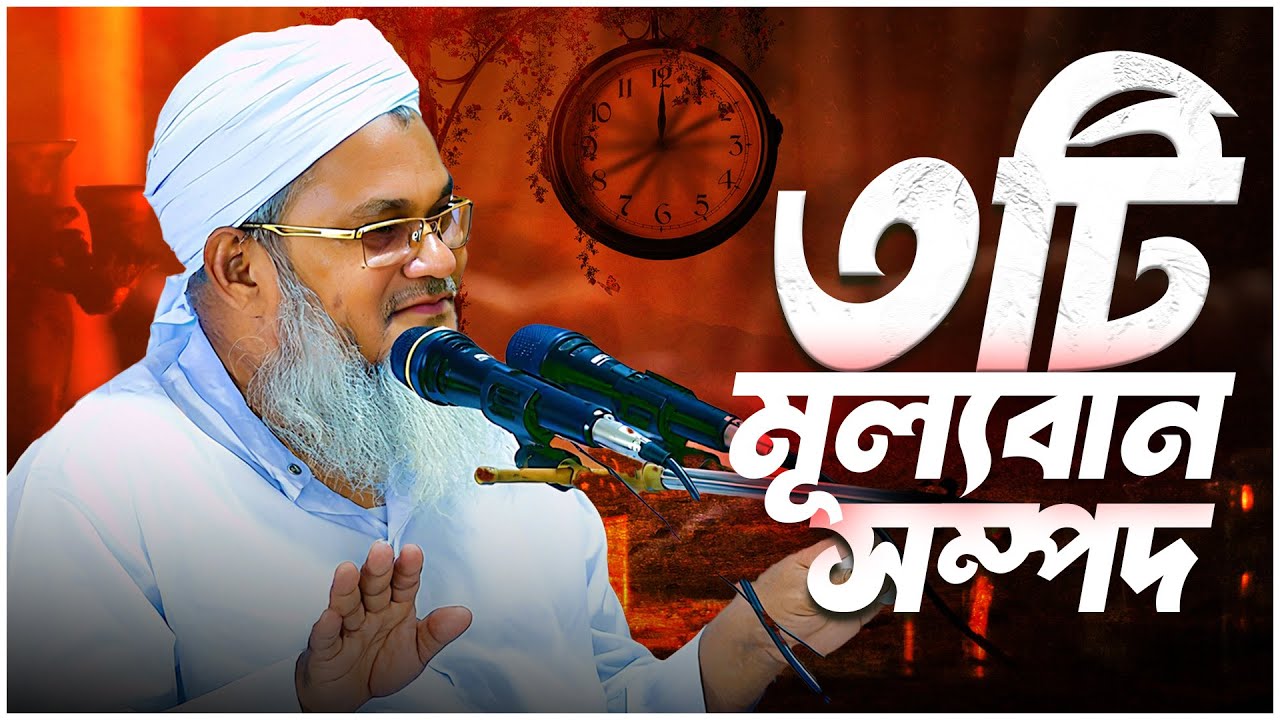 ৩টি মূল্যবান সম্পদ || আল্লামা মুফতী শহীদুল্লাহ সাহেব || জামেয়া রশীদিয়া, ফেনী