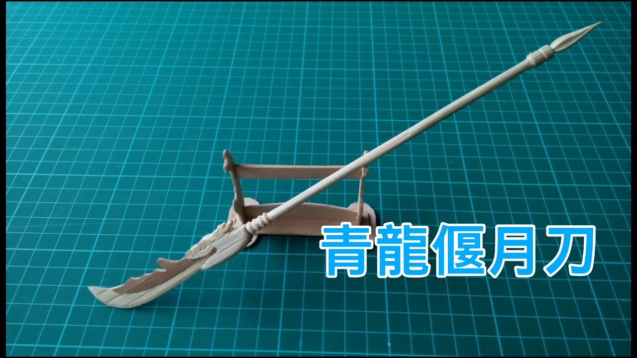 用竹筷製作青龍偃月刀！！
