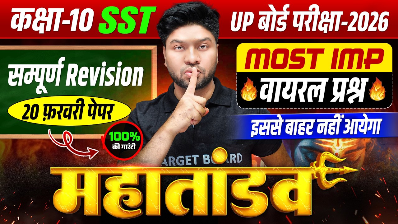 अंतिम महातांडव | Social Science Class 10 Final Revision | UP Board 10th Sst Important Questions 2026