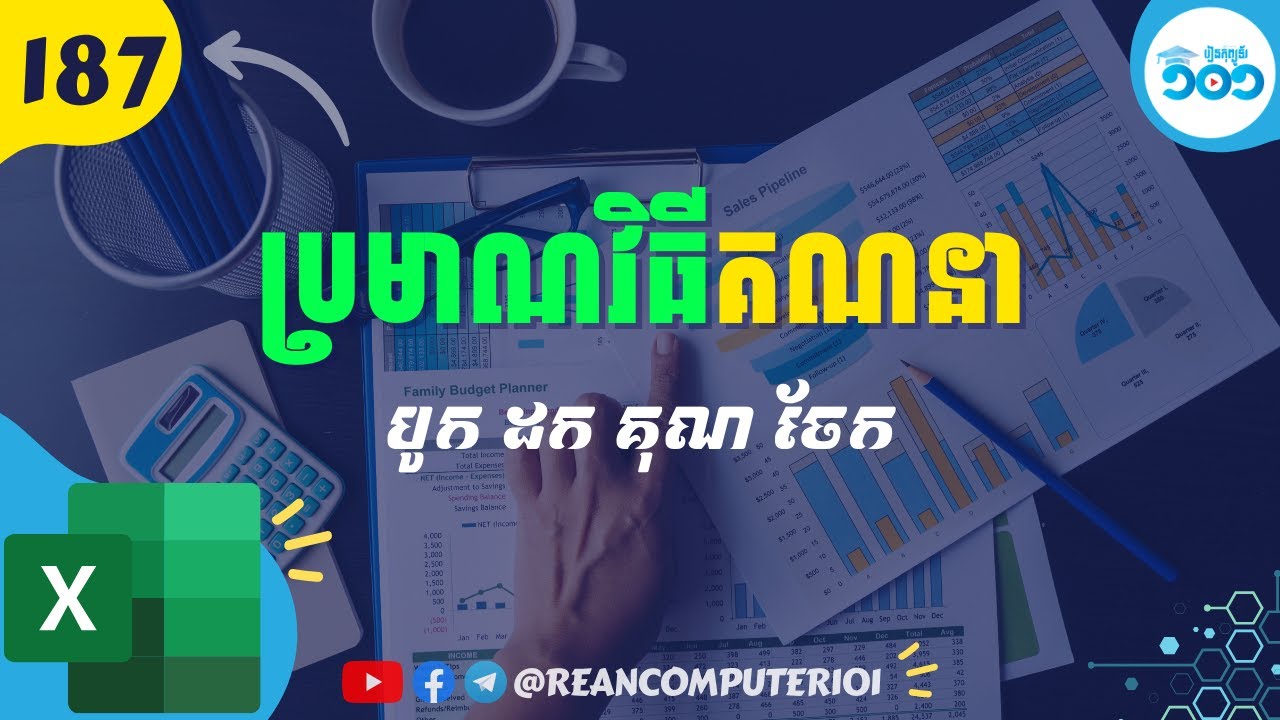 187 របៀបធ្វើប្រមាណវិធី បូក ដក គុណ ចែក និងប្រភេទទិន្នន័យក្នុង Excel #រៀនExcel