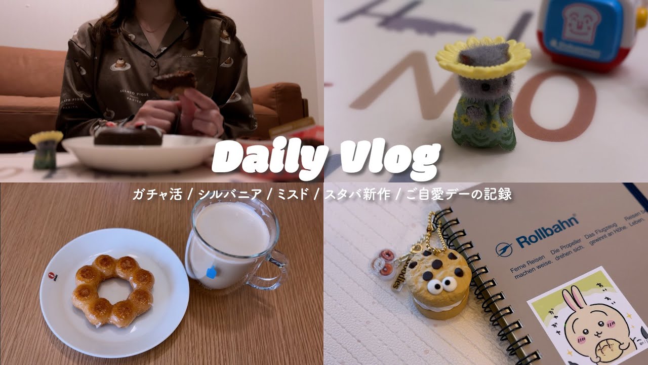 vlog ⌇ 好きなものをたくさん摂取した主婦の3日間🍩🫧 ガチャ活,ミスド,スタバ新作🍫 シルバニアやコンビニスイーツも🐰⌇