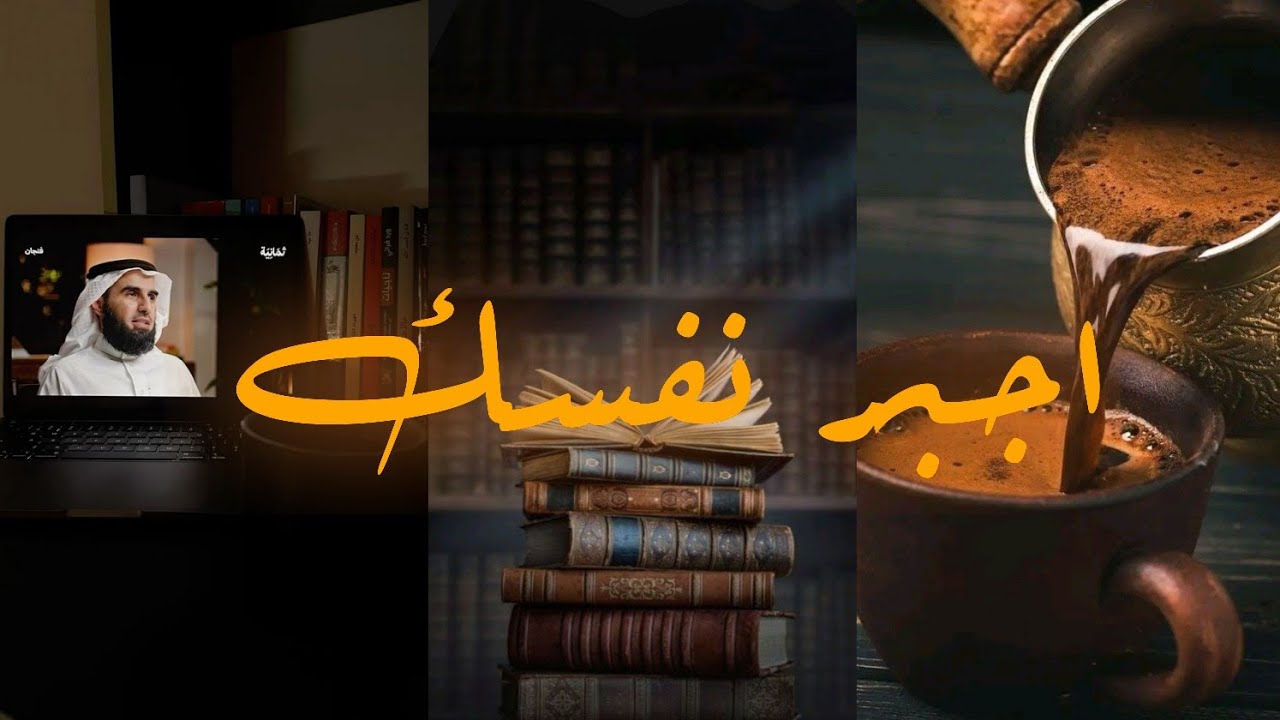 اجبر نفسك… مفيش نجاح من غير تعب!