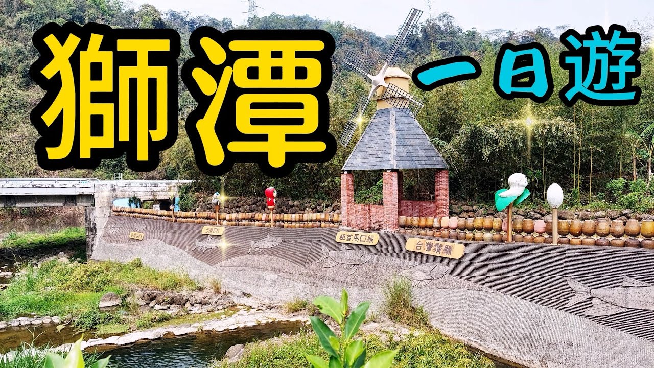 【苗栗景點】140 獅潭新店老街是條寧靜又純樸的老街，老街上有好吃的客家美食，神祕小徑畫滿卡通藝術彩繪，護魚步道景色優美綠意盎然，也可去鳴鳳古道尋幽健行，老街還有多處人氣小景點，來此旅遊一整天還玩不完