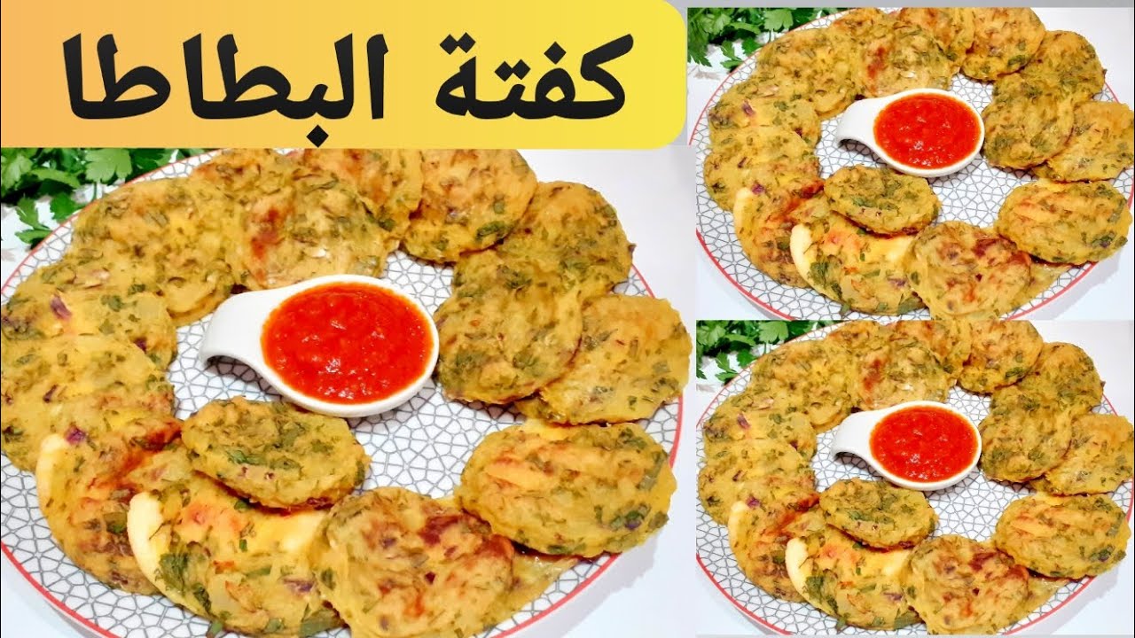( طريقة تحضير كفتة تونسية  في الفرن زمنية بالبطاطا و الجبن(كفتة تونسية/ معقودة البطاطس KEFTA TOUNSIA