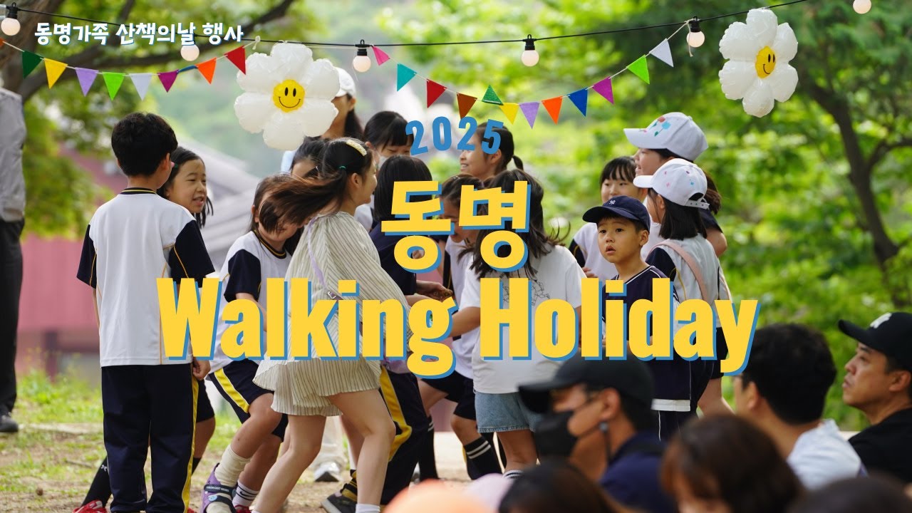2025 동명 Walking Holiday📸｜행복한 우리들의 걷기 여행!  #동명초등학교 # #학교행사 #걷기행사 #초등학교일상 #가족행사 #학생활동 #행복한학교 #인천광역시교육청