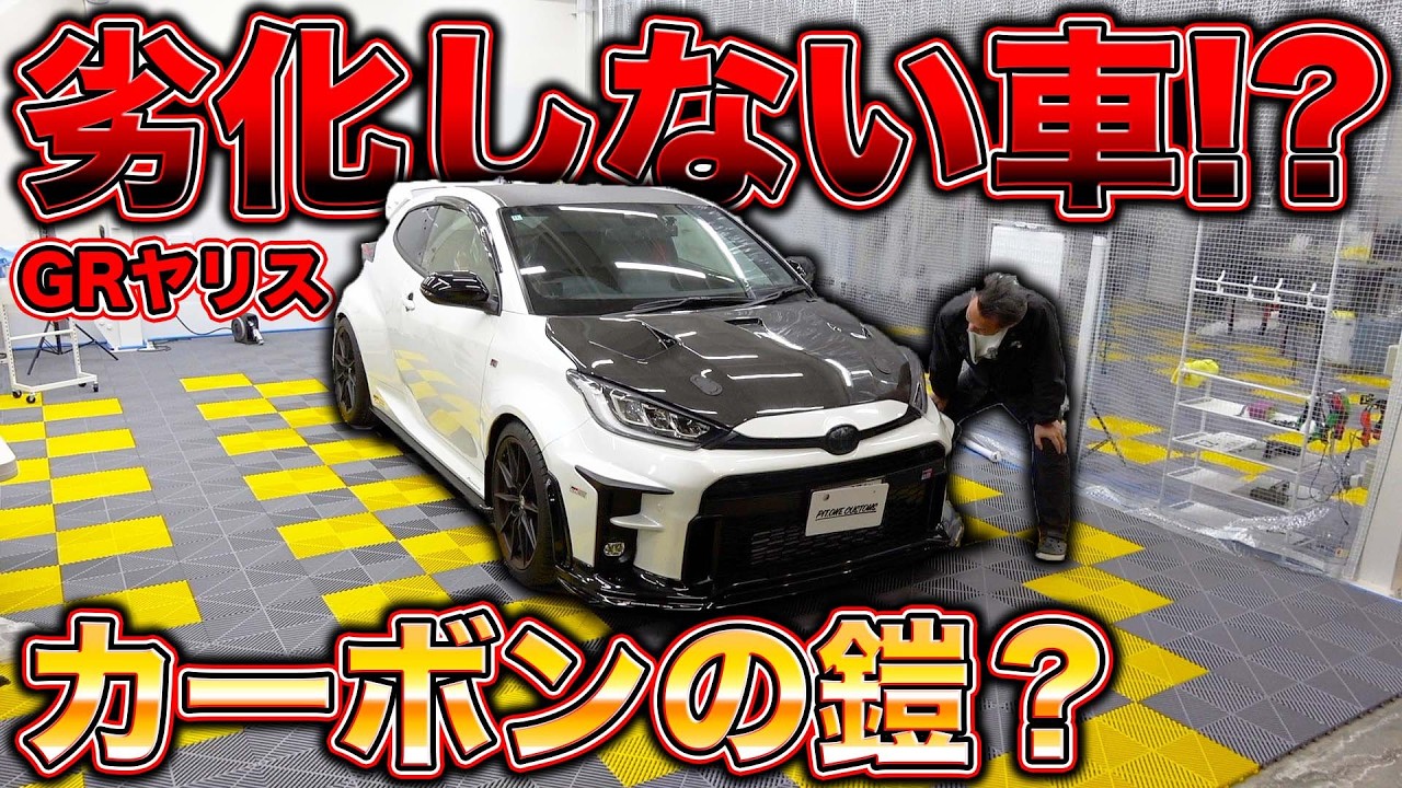 【DIY】新車で保存！？GRヤリスを自分で守る1番簡単な方法がこちら！