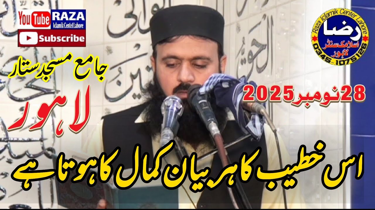 قاری مبشر احمد ربانی صاحب خطبہ جمعۃ المبارک28نومبر2025 جامعہ مسجد ستار تاج کمپنی سگیاں روڈ لاہور