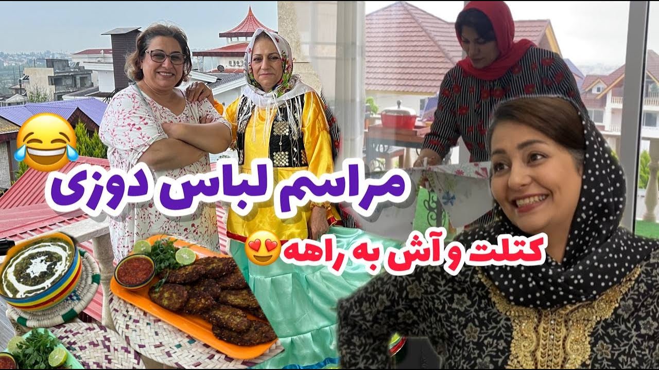 ولاگ دورهمی و مهمانی با پخت آش و خیاطی لباس شمالی عفی بانو برای ما ، روزمرگی