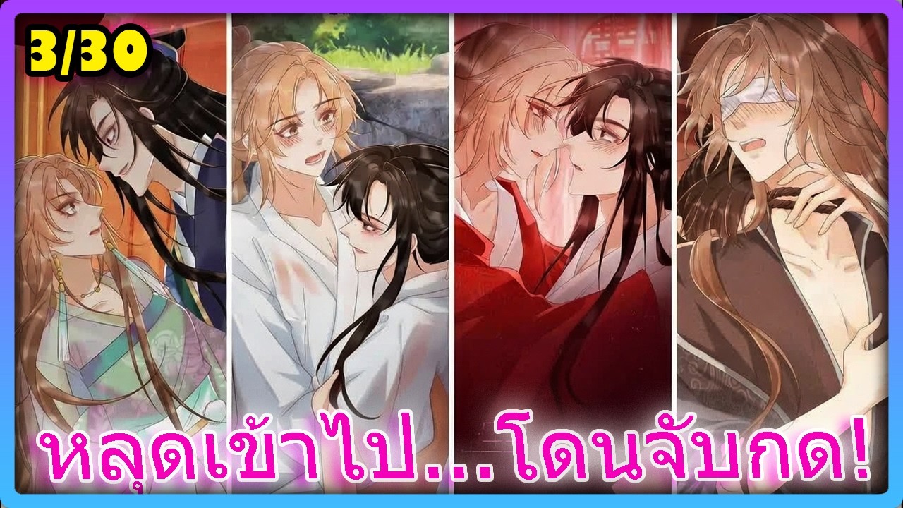 เกิดใหม่ทั้งที! ดันกลายเป็นของเล่นในกรงทองของ องค์ชายยันเดเระ -3/30