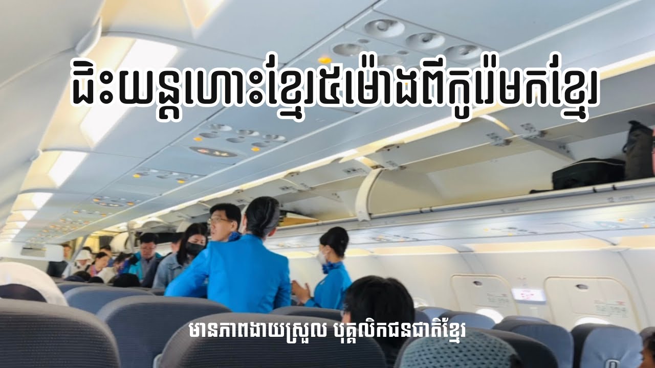 ជិះយន្តហោះពីកូរ៉េទៅខ្មែរតាមស្កាយអង្គរ | Flight from Korea to Cambodia with SkyAngkor