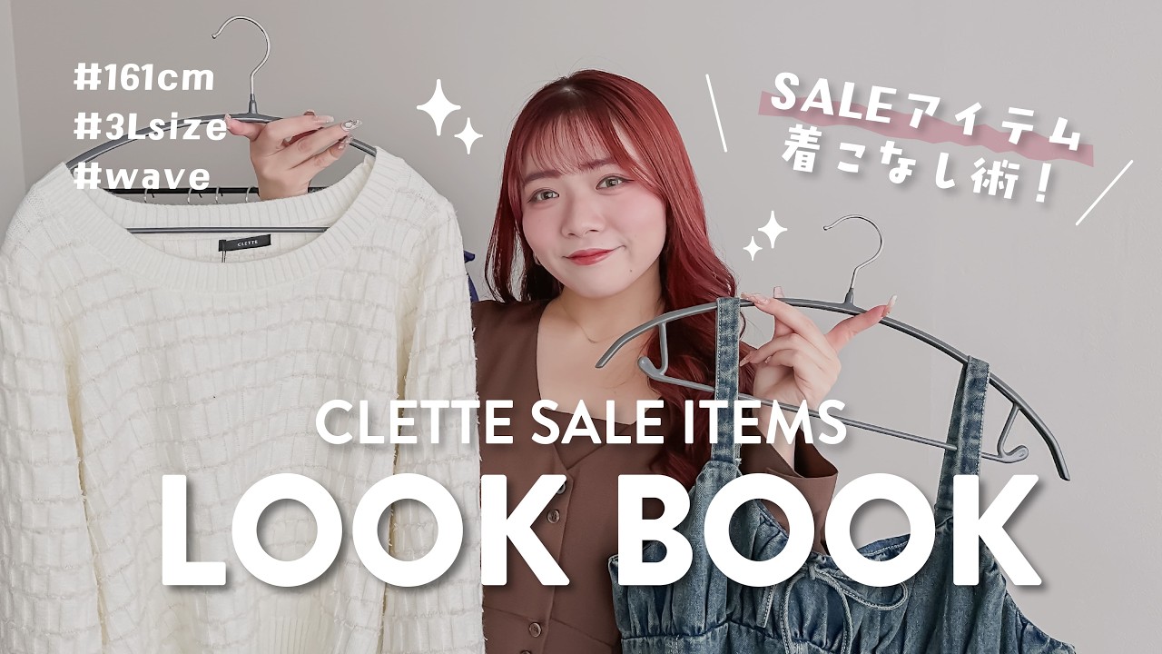SALEで何買う？迷ったらこれ！6コーデ｜LL〜3L