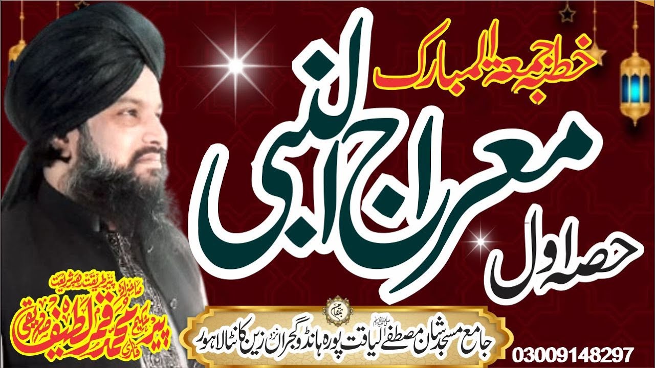 Meraj-ul-Nabi ﷺ | Hissa Awwal | Waqia-e-Meraj Mukammal Bayan | Peer  Muhammad Qamar Latif Siddiqui