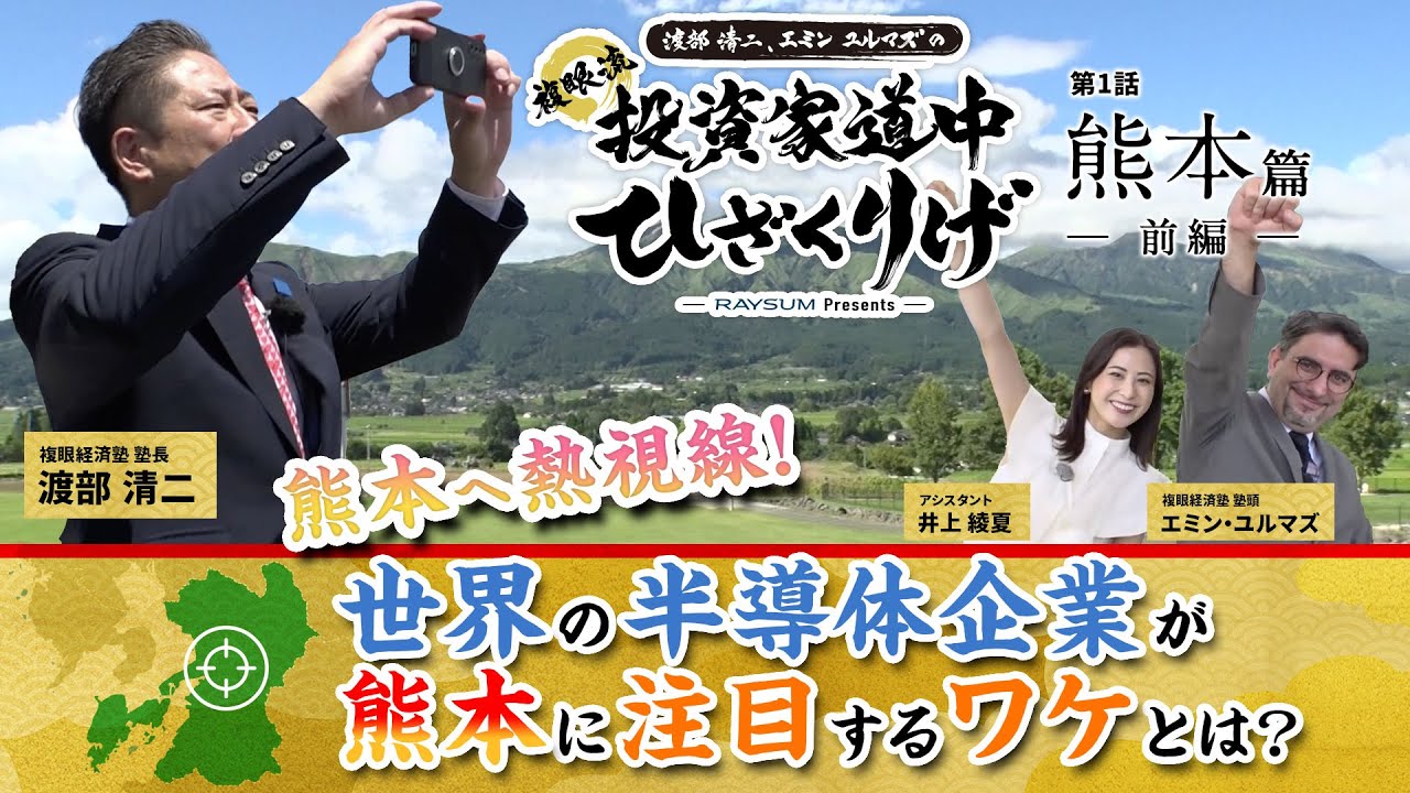 ＜熊本「水と半導体」編＞  渡部清二、エミンユルマズとめぐる【複眼流 投資家道中ひざくりげ】 [提供：レーサム]  TSMC工場建設で沸く熊本県の「水」をめぐる旅