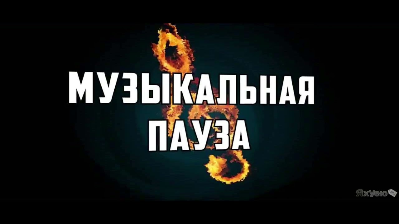 Музыкальная Пауза от TopNew