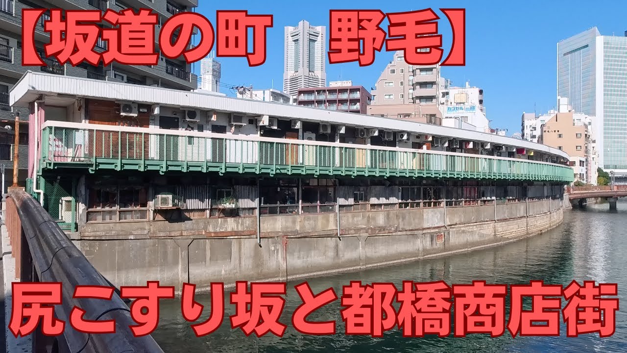 【坂道の町　野毛】尻こすり坂と都橋商店街　【Noge, the town of slopes】Butt-rubbing slope and Miyakobashi shopping street