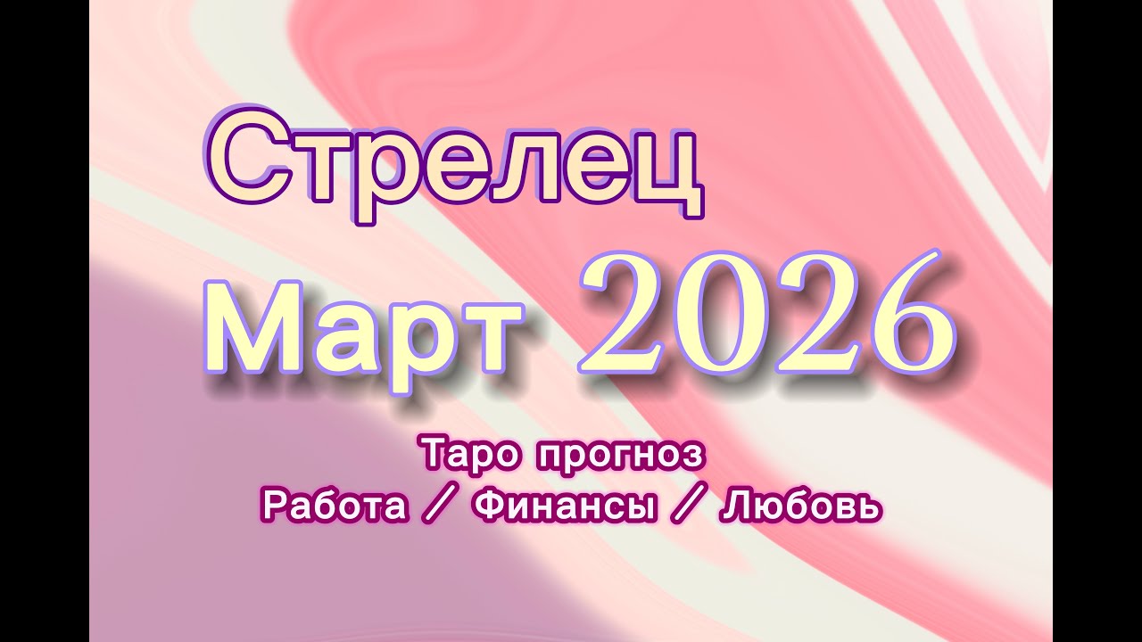 СТРЕЛЕЦ МАРТ 💎  таро -прогноз ❤️  #прогноз #таро #стрелец