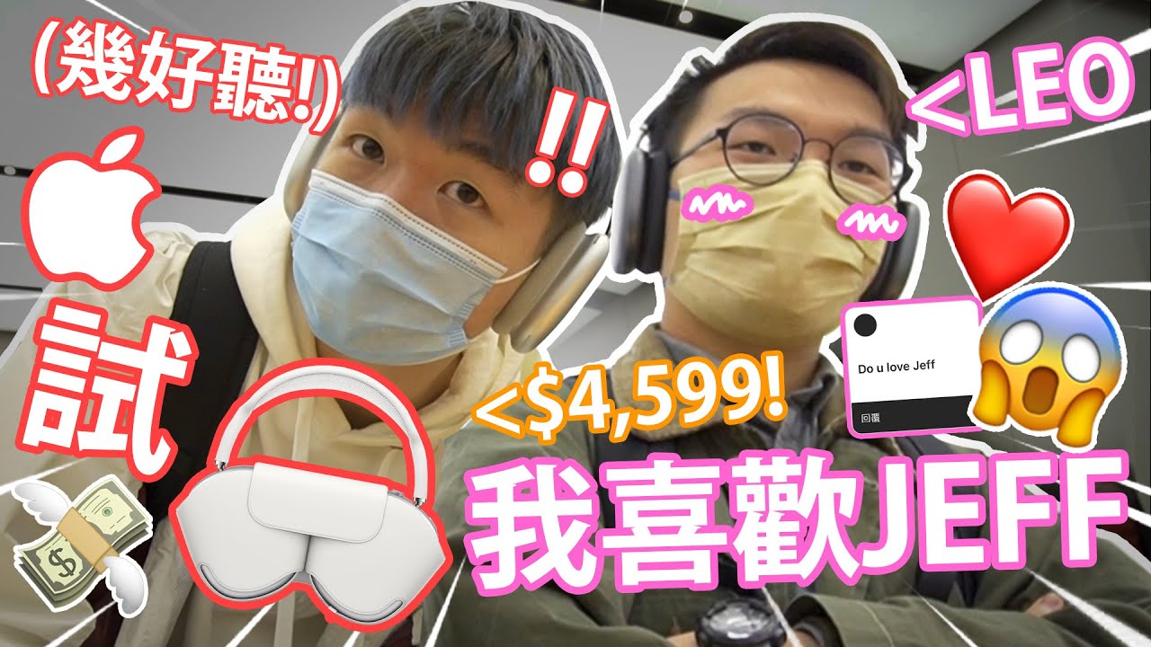 《😱LEO喜歡JEFF💕？》💸差點買左$4,599既 AirPods Max🎧！ // LEO傾下計 Q&A 💬【仆直VLOG】(w/ LEO @SoulFreeSF )