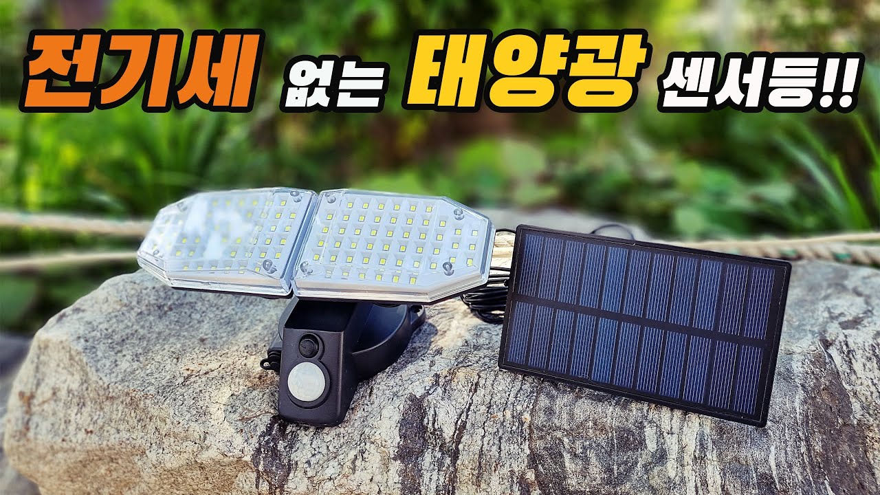 설치가 편리한 태양광 LED 센서등! 외부 전원 필요 없이 야간 자동 조명으로 사용해 보세요!