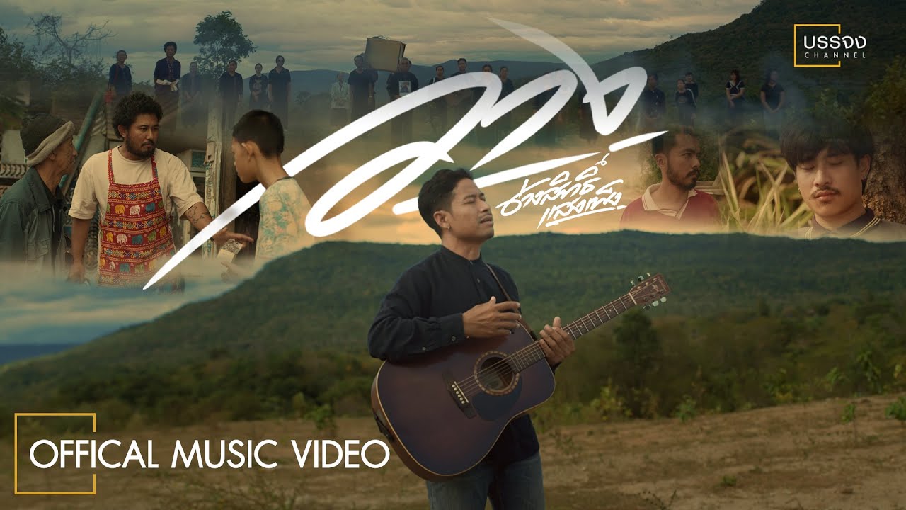 วาง - ช่างสิทธิ์ แสงเพ็ง (Official MV)