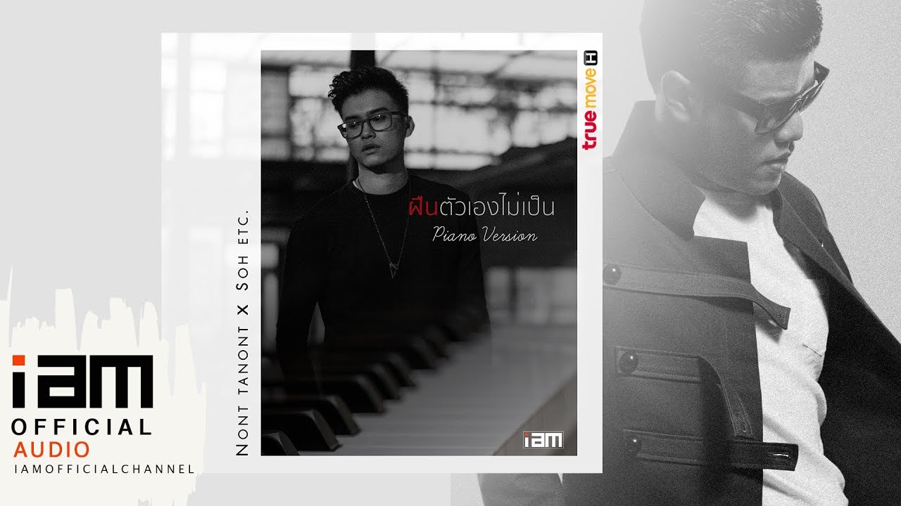 ฝืนตัวเองไม่เป็น - Nont Tanont x Soh ETC. Piano Version [Official Audio]