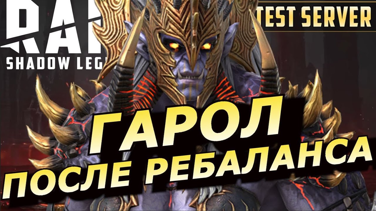 RAID: РАЗНОСИТ ПАЧКИ С УДАРА 💪💪💪 ГАРОЛ КРОВОЖАДНАЯ ПОСЛЕ РЕБАЛАНСА  (ГАЙД/ОБЗОР) | ЗБТ GAROL