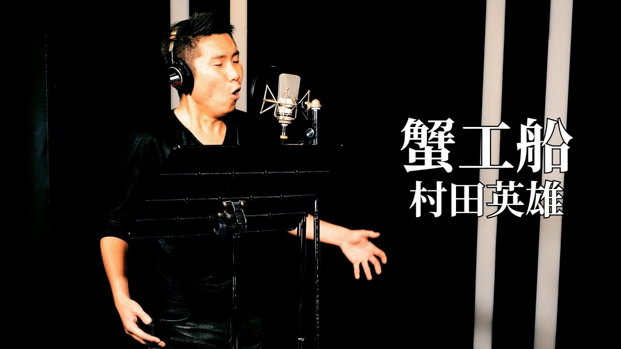 【ド演歌歌手が歌う】蟹工船/村田英雄《covered by 一条貫太》